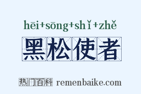 黑松使者是什么意思的图片